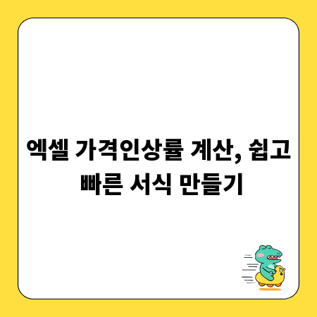 엑셀 가격인상률 계산, 쉽고 빠른 서식 만들기