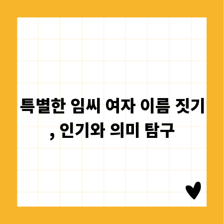 특별한 임씨 여자 이름 짓기, 인기와 의미 탐구