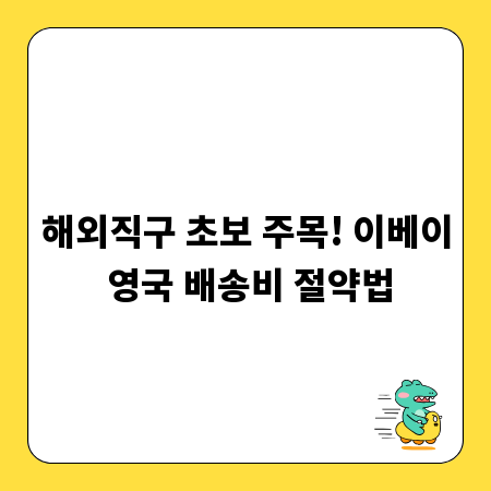 해외직구 초보 주목! 이베이 영국 배송비 절약법