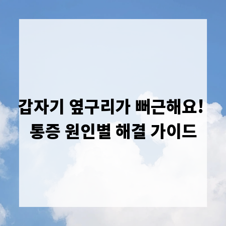 갑자기 옆구리가 뻐근해요! 통증 원인별 해결 가이드