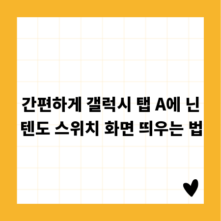 간편하게 갤럭시 탭 A에 닌텐도 스위치 화면 띄우는 법