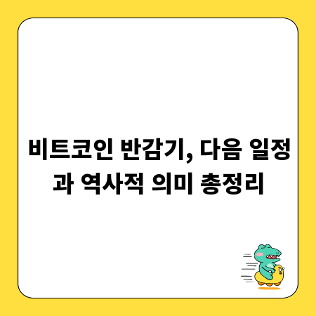 비트코인 반감기, 다음 일정과 역사적 의미 총정리
