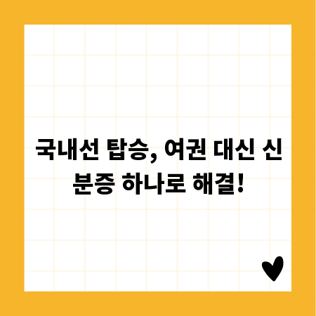 국내선 탑승, 여권 대신 신분증 하나로 해결!
