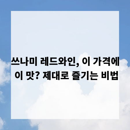 쓰나미 레드와인, 이 가격에 이 맛? 제대로 즐기는 비법