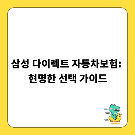 삼성 다이렉트 자동차보험: 현명한 선택 가이드