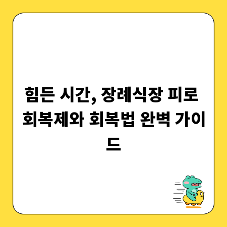 힘든 시간, 장례식장 피로 회복제와 회복법 완벽 가이드