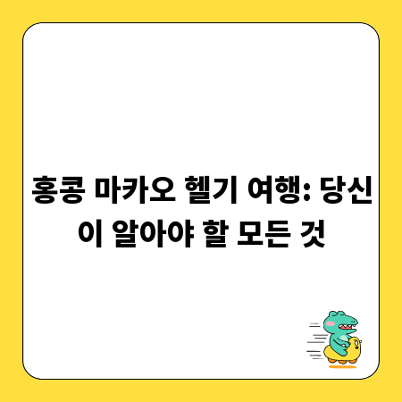 홍콩 마카오 헬기 여행: 당신이 알아야 할 모든 것