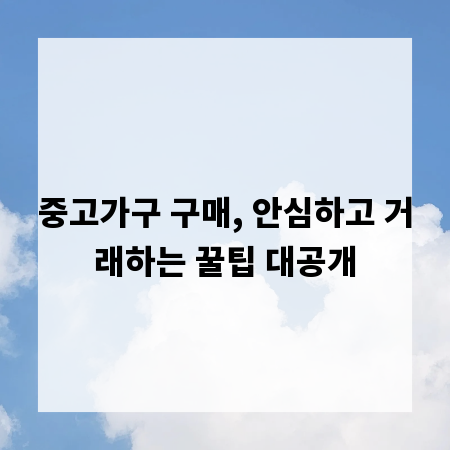 중고가구 구매, 안심하고 거래하는 꿀팁 대공개