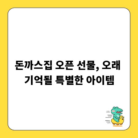 돈까스집 오픈 선물, 오래 기억될 특별한 아이템