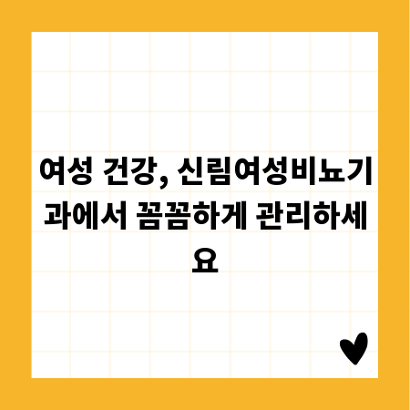 여성 건강, 신림여성비뇨기과에서 꼼꼼하게 관리하세요