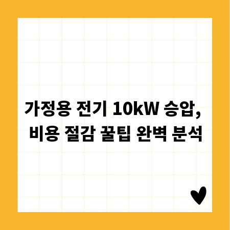 가정용 전기 10kW 승압, 비용 절감 꿀팁 완벽 분석