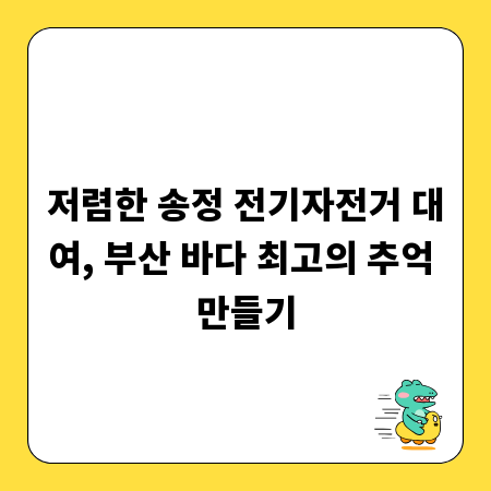 저렴한 송정 전기자전거 대여, 부산 바다 최고의 추억 만들기