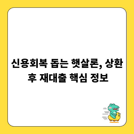신용회복 돕는 햇살론, 상환 후 재대출 핵심 정보