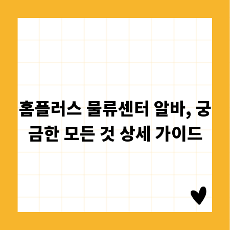 홈플러스 물류센터 알바, 궁금한 모든 것 상세 가이드