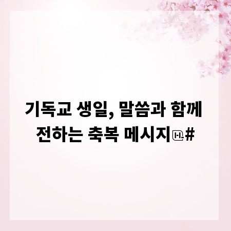 기독교 생일, 말씀과 함께 전하는 축복 메시지
#