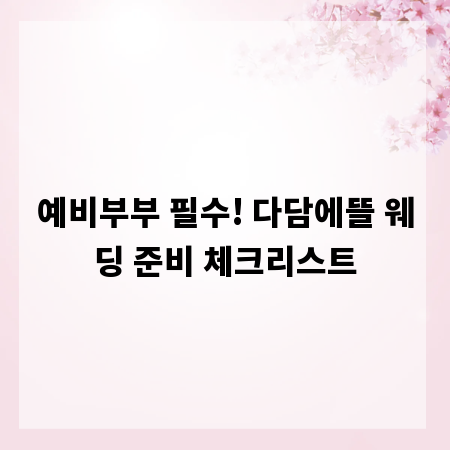 예비부부 필수! 다담에뜰 웨딩 준비 체크리스트