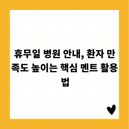 휴무일 병원 안내, 환자 만족도 높이는 핵심 멘트 활용법