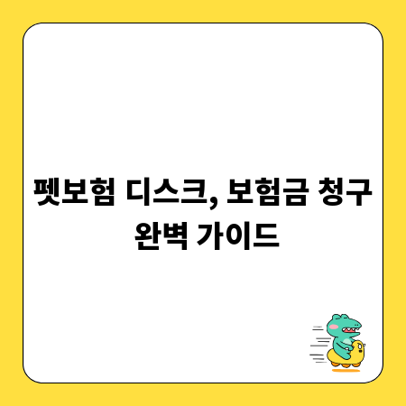 펫보험 디스크, 보험금 청구 완벽 가이드