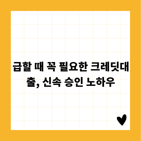 급할 때 꼭 필요한 크레딧대출, 신속 승인 노하우