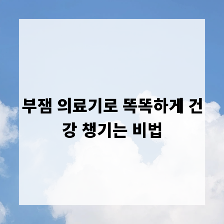 부잼 의료기로 똑똑하게 건강 챙기는 비법