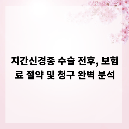 지간신경종 수술 전후, 보험료 절약 및 청구 완벽 분석