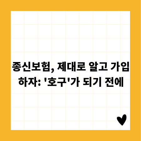 종신보험, 제대로 알고 가입하자: '호구'가 되기 전에