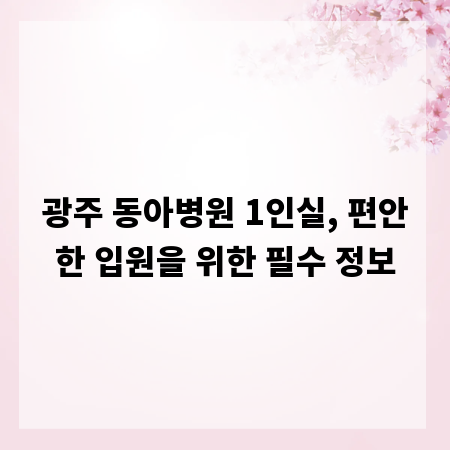 광주 동아병원 1인실, 편안한 입원을 위한 필수 정보