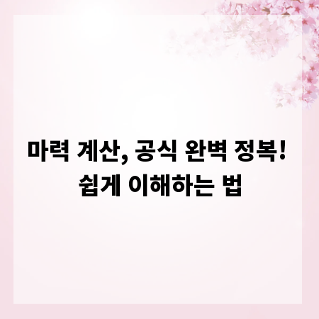 마력 계산, 공식 완벽 정복! 쉽게 이해하는 법