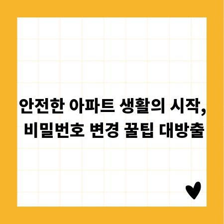 안전한 아파트 생활의 시작, 비밀번호 변경 꿀팁 대방출