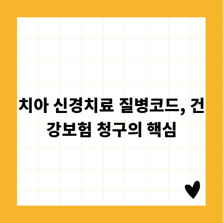 치아 신경치료 질병코드, 건강보험 청구의 핵심