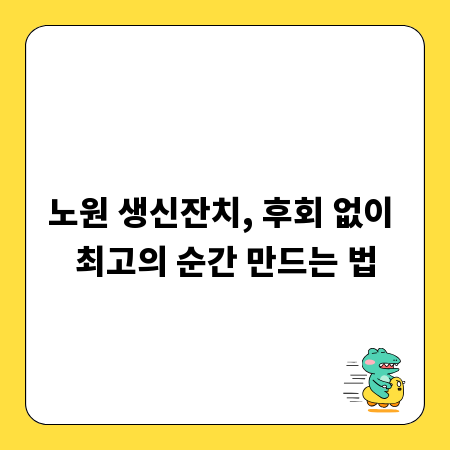 노원 생신잔치, 후회 없이 최고의 순간 만드는 법