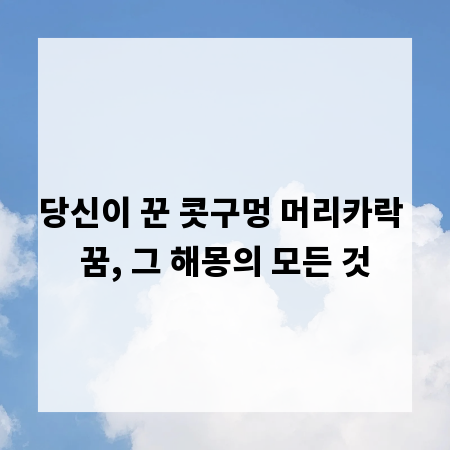 당신이 꾼 콧구멍 머리카락 꿈, 그 해몽의 모든 것