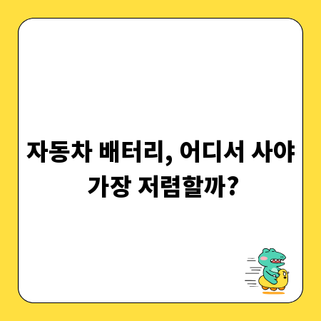 자동차 배터리, 어디서 사야 가장 저렴할까?