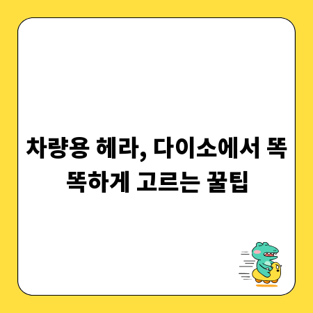 차량용 헤라, 다이소에서 똑똑하게 고르는 꿀팁
