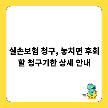 실손보험 청구, 놓치면 후회할 청구기한 상세 안내