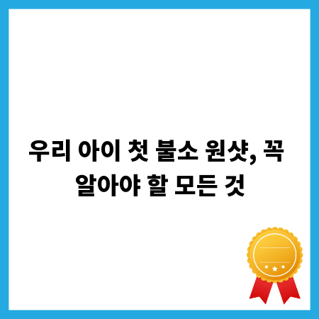 우리 아이 첫 불소 원샷, 꼭 알아야 할 모든 것