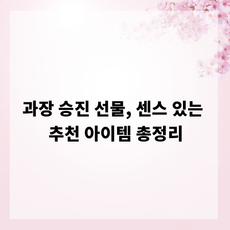 과장 승진 선물, 센스 있는 추천 아이템 총정리