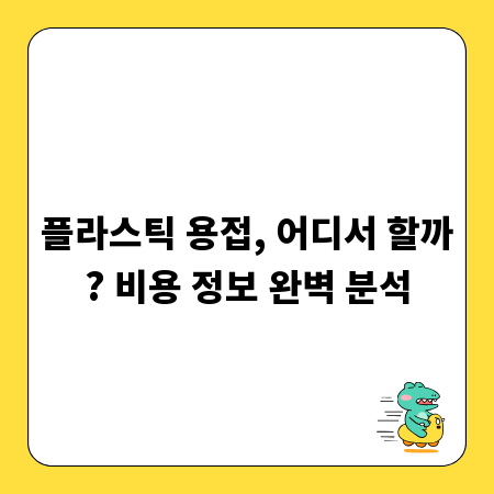 플라스틱 용접, 어디서 할까? 비용 정보 완벽 분석