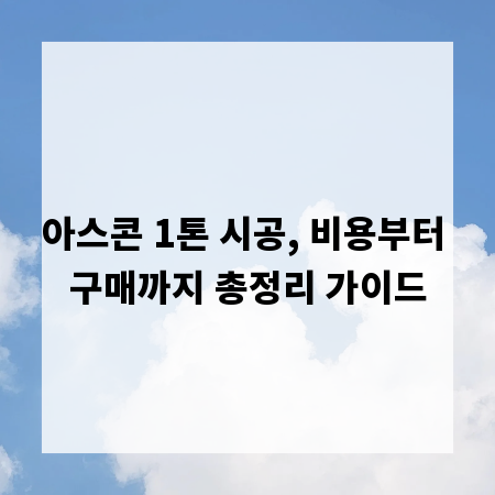 아스콘 1톤 시공, 비용부터 구매까지 총정리 가이드