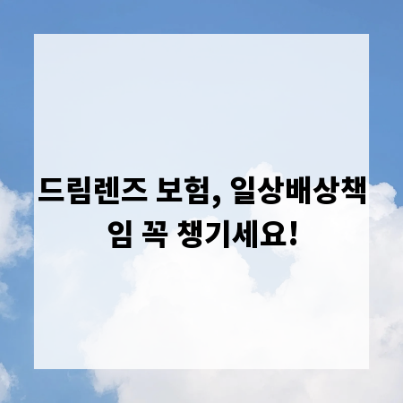 드림렌즈 보험, 일상배상책임 꼭 챙기세요!