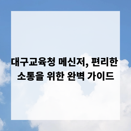 대구교육청 메신저, 편리한 소통을 위한 완벽 가이드