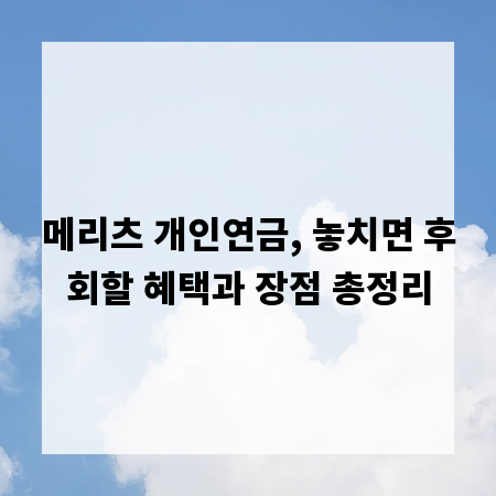 메리츠 개인연금, 놓치면 후회할 혜택과 장점 총정리
