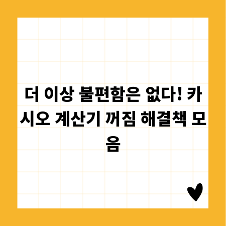 더 이상 불편함은 없다! 카시오 계산기 꺼짐 해결책 모음