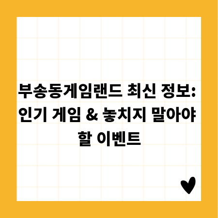 부송동게임랜드 최신 정보: 인기 게임 & 놓치지 말아야 할 이벤트