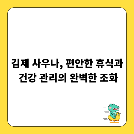 김제 사우나, 편안한 휴식과 건강 관리의 완벽한 조화
