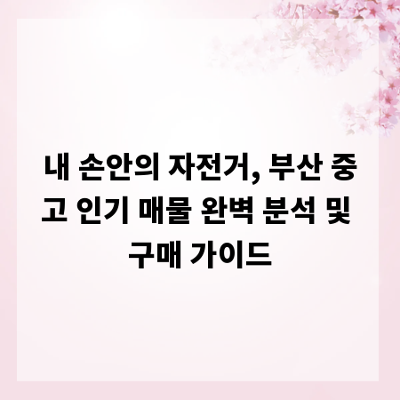 내 손안의 자전거, 부산 중고 인기 매물 완벽 분석 및 구매 가이드