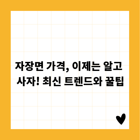자장면 가격, 이제는 알고 사자! 최신 트렌드와 꿀팁