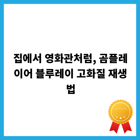 집에서 영화관처럼, 곰플레이어 블루레이 고화질 재생법