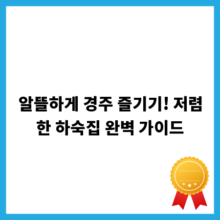 알뜰하게 경주 즐기기! 저렴한 하숙집 완벽 가이드