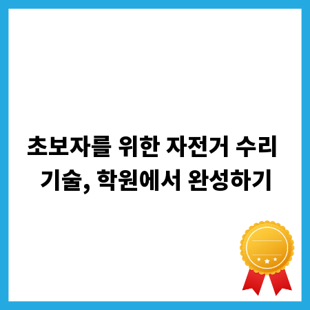 초보자를 위한 자전거 수리 기술, 학원에서 완성하기